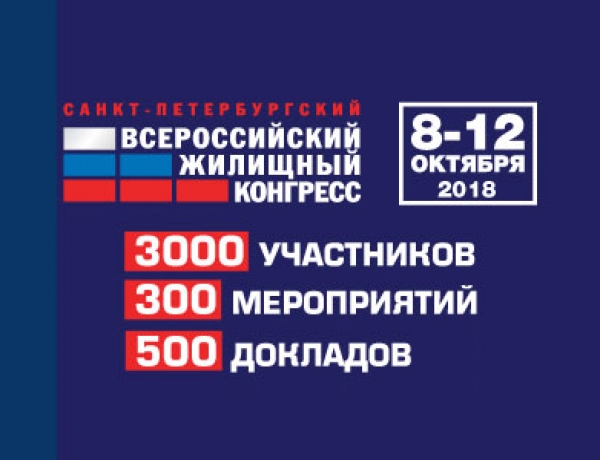 Всероссийский жилищный конгресс соберет в Петербурге более 3 000 профессионалов рынка